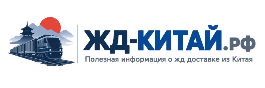 ЖД доставка из Китая